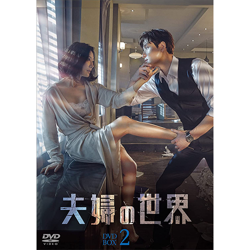 ドラマ「夫婦の世界」 DVD-BOX2